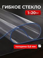 Клеёнка силиконовая, ширина 1 м, толщина 0,6 мм, прозрачная