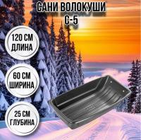 Сани волокуши С-5 ОХОТНИЧЬИ, с кольцом, с люверсами, 1200x600x250 мм