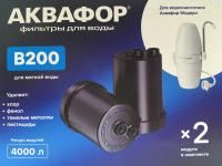 Кассеты Аквафор B200 для мягкой воды (комплект)