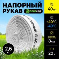 Рукав напорный ПОЛЕСАД РН-4020, Ø40 мм, 20 м, для насосов и мотопомп