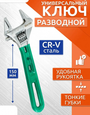 Ключ разводной RITTER Super Slim, 150 мм/6", тонкие губки