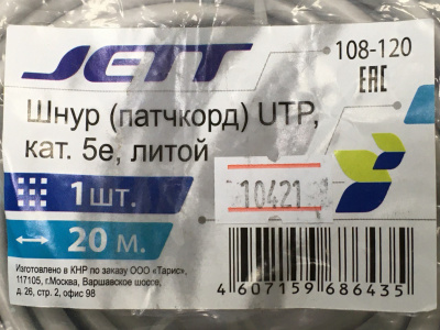 Шнур патч-корд UTP, 20 м