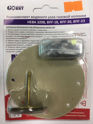 Ремкомплект газовой колонки НЕВА 3208, ВПГ-18, ВПГ-20, ВПГ-23