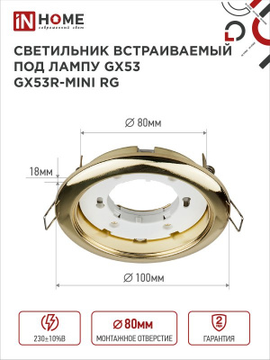 Светильник IN HOME GX53R-RG MINI встраиваемый, золото