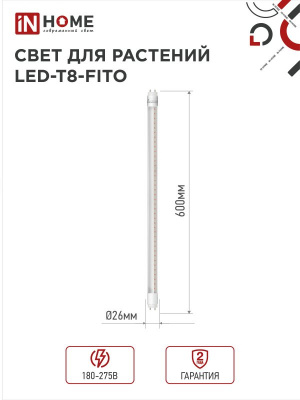 Лампа LED IN HOME T8-FITO, G13, 10 Вт, 600 мм, для растений