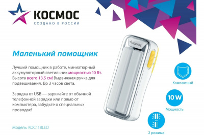 Фонарь ручной КОСМОС КОС118LED (аккумуляторный, 10 Вт)
