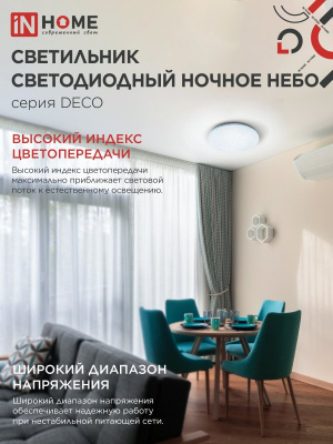 Светильник LED IN HOME DECO "НОЧНОЕ НЕБО", 70 Вт, 6500 К, 485x68 мм, 6300 лм, IP40