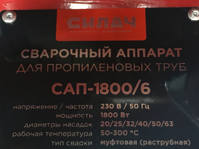 Сварочный аппарат СИЛАЧ САП-1800/6, 1800 Вт для полипропилена + насадки (20-63)