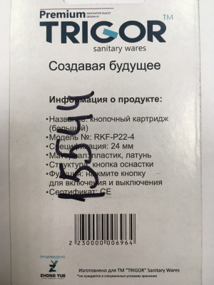 Кран-букса нажимная кнопка TRIGOR для переключения ванна-душ