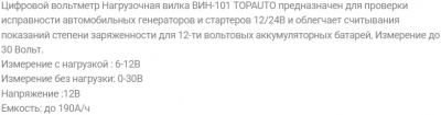 Вилка  нагрузочная ВИН-101 для проверки аккумуляторов 6-24 В, с цифровым вольтметром