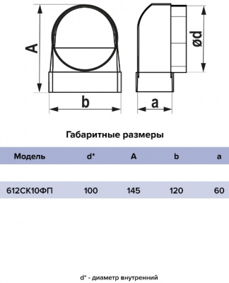 Переходник СКФП Ø100, 90°, 60x120 мм