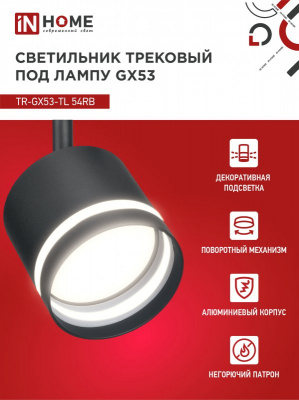 Светильник IN HOME TR-GX53-TL 54RB трековый, с подсветкой, чёрный, серия TOP-LINE