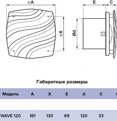 Вентилятор ERA "WAVE" 120, Ø120 мм, 140 м³/ч, 30 дБ, с монтажными лапками, без обратного клапана