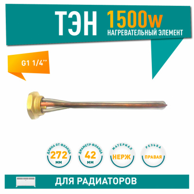 Нагревательный элемент (ТЭН) радиаторный G1¼" (Ø42 мм) правая, 1500 Вт, L-272 мм