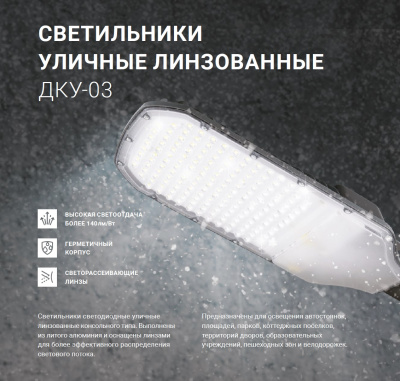 Светильник уличный LED NEOX ДКУ-03, 120 Вт, 5000 К, 16800 лм, IP65, линзованный