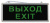 Светильник Выход-Exit ЭРА SSA-101-1-20, 3 Вт, аварийный, 3 ч