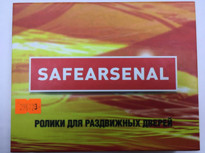 Ролики для раздвижных дверей SAFEARSENAL