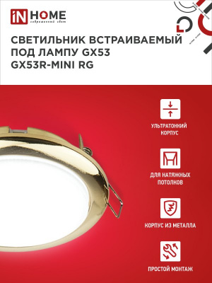 Светильник IN HOME GX53R-RG MINI встраиваемый, золото