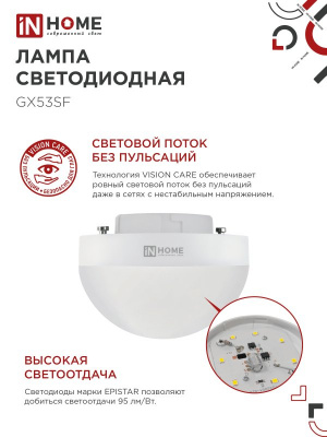 Лампа LED IN HOME GX53SF-VC, 15 Вт, 6500 К, 230 В, 1500 лм