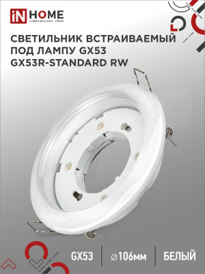 Светильник IN HOME GX53R-RW, встраиваемый, белый