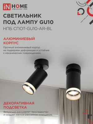 Светильник IN-HOME НПБ СПОТ-GU10-AR-BL потолочный, чёрный