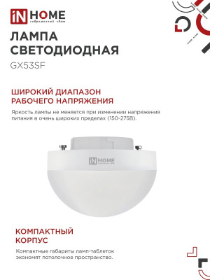 Лампа LED IN HOME GX53SF-VC, 15 Вт, 6500 К, 230 В, 1500 лм