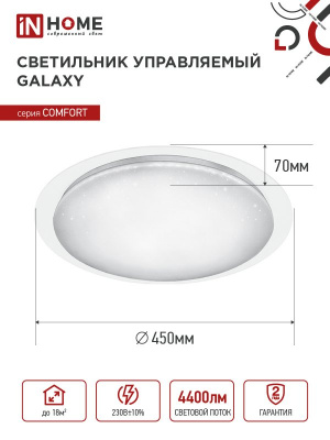 Светильник LED IN HOME COMFORT GALAXY, 55 Вт, 3000-6500 К, 450x85 мм, 6000 лм (с пультом ДУ)