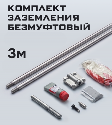 Комплект заземления, безмуфтовый, оцинкованный, Ø16 мм, L-3 м