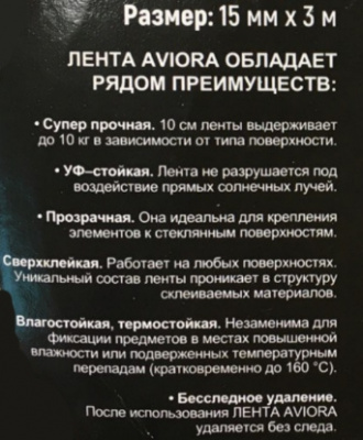 Лента двусторонняя прозрачная сверхпрочная Aviora, 15 мм x 3 м