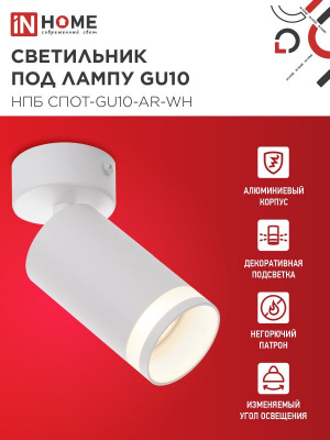 Светильник IN-HOME НПБ СПОТ-GU10-AR-WH потолочный, белый