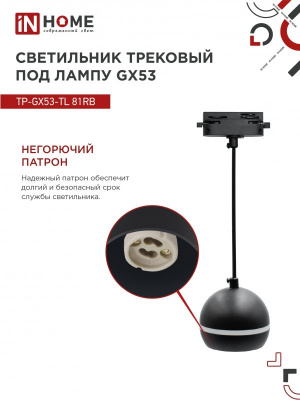 Светильник IN HOME TP-GX53-TL 81RB подвесной, трековый, с подсветкой, чёрный, серия TOP-LINE