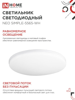 Светильник LED IN HOME NEO SIMPLE-5565-WH, 55 Вт, 6500 К, 375x59 мм, IP40