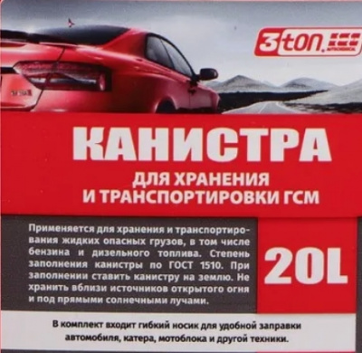 Канистра для топлива пластиковая, в комплекте гибкий носик, 20 литров