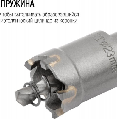 Коронка по металлу Ø23 мм (максимальная толщина обрабатываемого металла 2,5 мм)