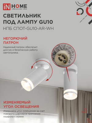 Светильник IN-HOME НПБ СПОТ-GU10-AR-WH потолочный, белый