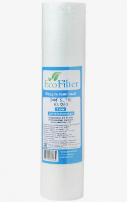 Картридж EcoFilter ЭФГ, SL10", 63/250, 5 мкм, для холодной воды