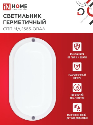 Светильник LED IN HOME СПП МД-1565-ОВАЛ, 15 Вт, 6500 К, 1350 лм, IP65, с микроволновым датчиком