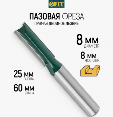 Фреза кромочная FIT пазовая прямая, Ø8 мм, H-25 мм, L-60 мм
