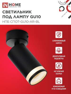 Светильник IN-HOME НПБ СПОТ-GU10-AR-BL потолочный, чёрный