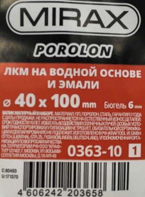 Валик поролоновый MIRAX + 3 шубки, бюгель Ø6 мм, 40х100 мм