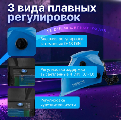 Маска сварщика Solaris ASF520S, с автоматическим светофильтром, синяя