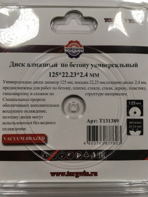 Диск алмазный по бетону универсальный 125х22,23x2,4 мм