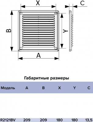 Решётка (R2121BV) вентиляционная разъёмная, с обратным клапаном, 210х210 мм, белая