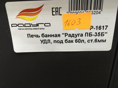 Печь банная Радуга ПБ-35Б, 6 мм, удлинённая, без теплообменника, под приставной бак 60 литров