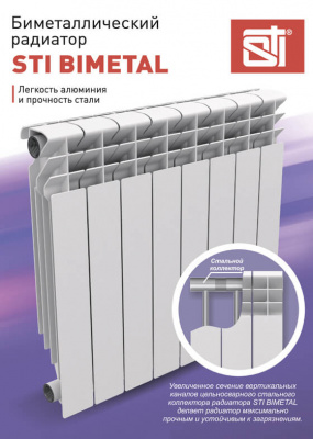 Радиатор биметаллический STI "Bimetal" 500/80, 8 секций