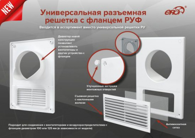 Решётка вентиляционная разъёмная ERA 1825РУ10Ф, 185x254 мм, с фланцем Ø100/60 мм