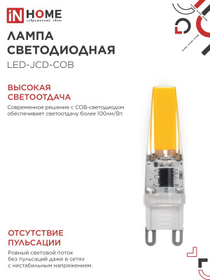 Лампа LED IN HOME JCD-COB, G9, 230 В, 5 Вт, 4000 К, 520 лм