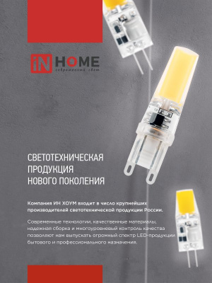 Лампа LED IN HOME JC-COB, G4, 12 В, 7 Вт, 6500 К, 720 лм
