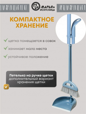 Набор для уборки Марья Искусница HD5812-17-4021 Ленивка (щётка, совок), кобальт
