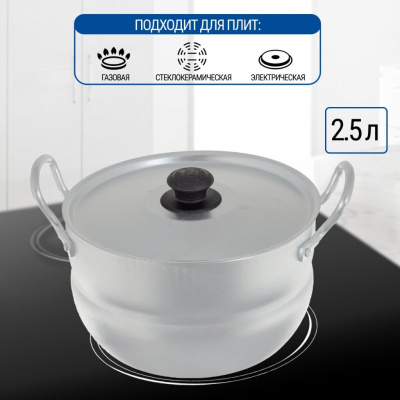 Кастрюля алюминиевая 2,5 л